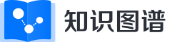 知识图谱